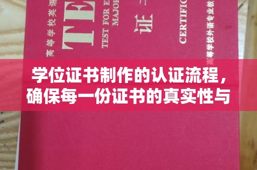 惠城学位证书制作的认证流程，确保每一份证书的真实性与权威性